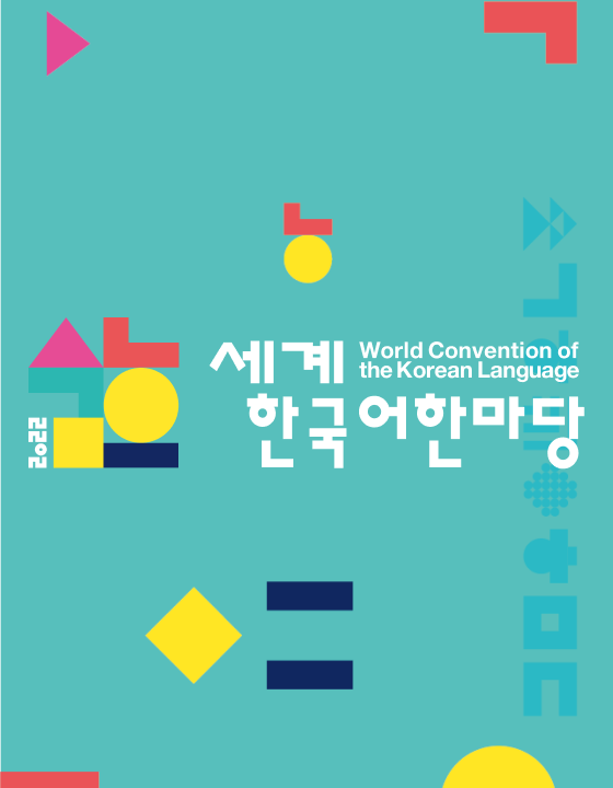 세계한국어한마당