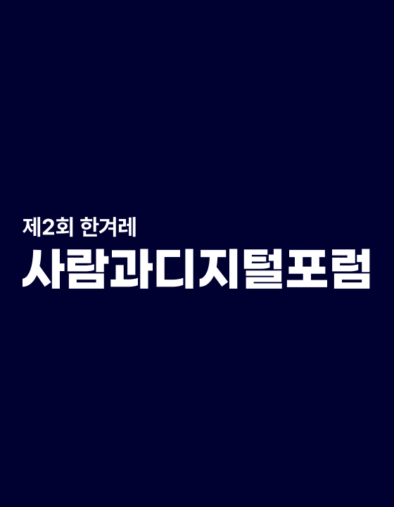 사람과디지털포럼
